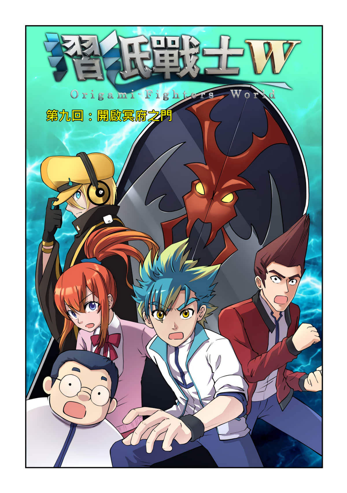 折纸战士W【1-10话 全是中文】【摺紙戰士W】【已完结】