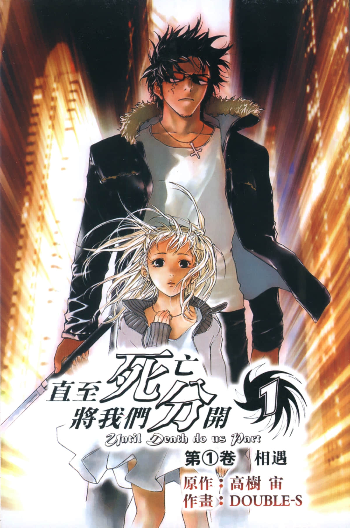 直至死亡将我们分开【1-214话 全是中文】【死がふたりを分かつまで／终极感应】【已完结】