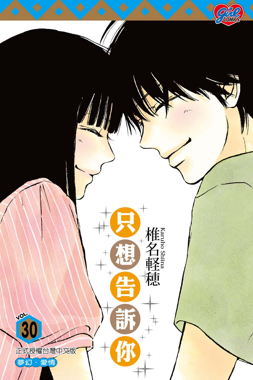 只想告诉你【1-123话 全是中文】【好想告诉你】【已完结】