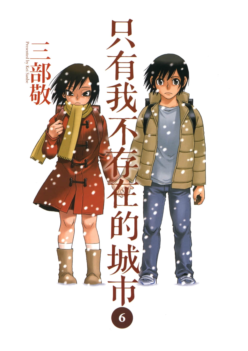 只有我不存在的城市【1-9卷 全是中文】【只有我不在的街道】【已完结】