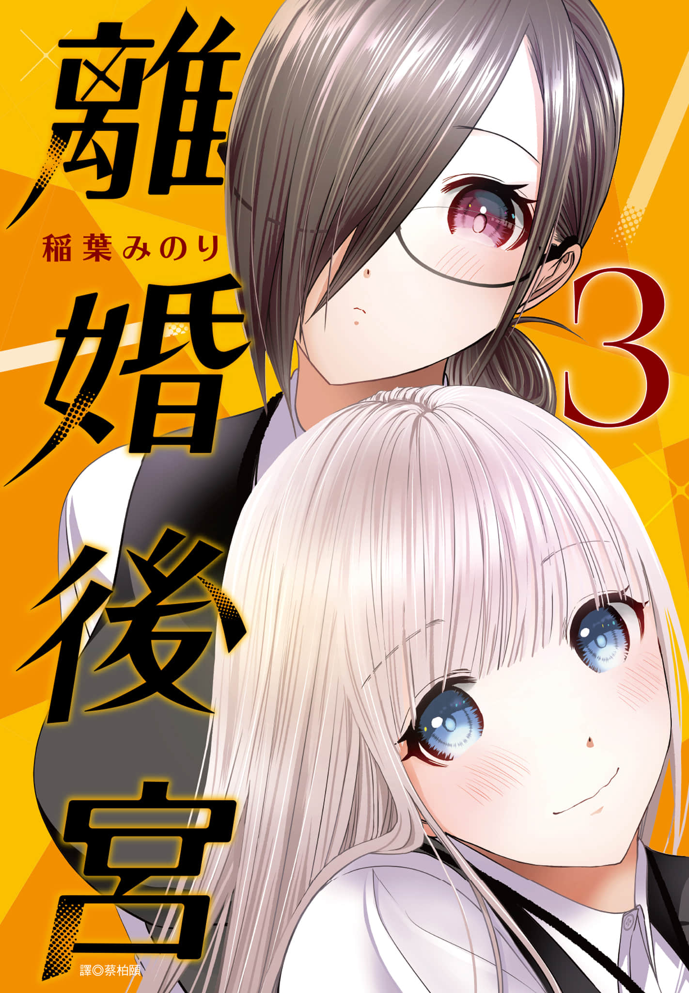 后宫开在离婚时【1-181话 164-181是生肉】【バツハレ／離婚後宮】