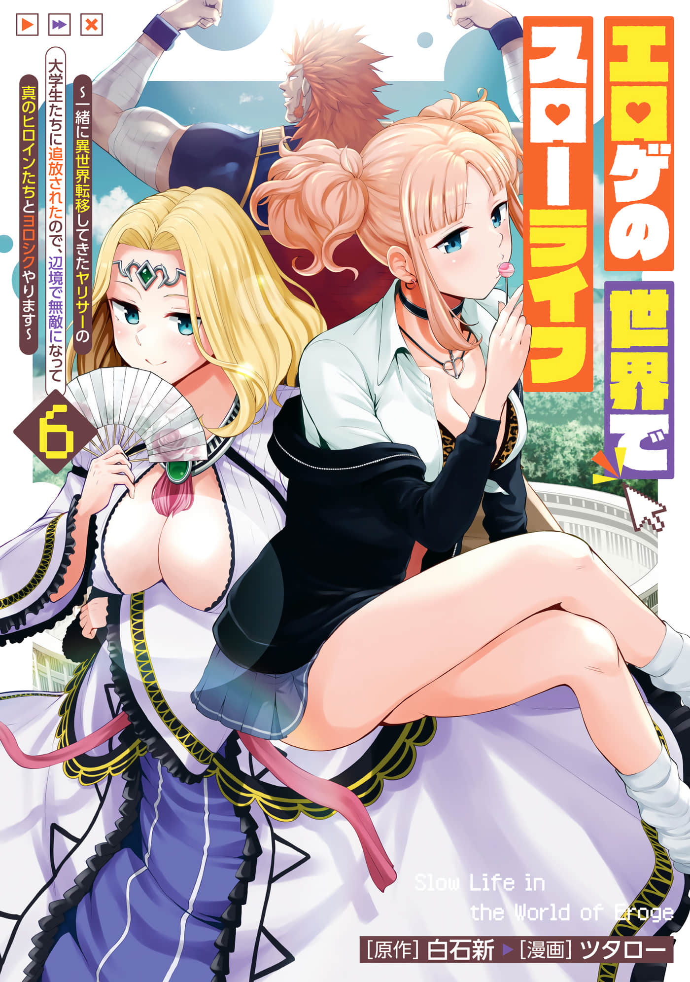 在黄油世界过起慢生活【1-54话 41-54是生肉 1-6卷是文本替换】【エロゲの世界でスローライフ 】