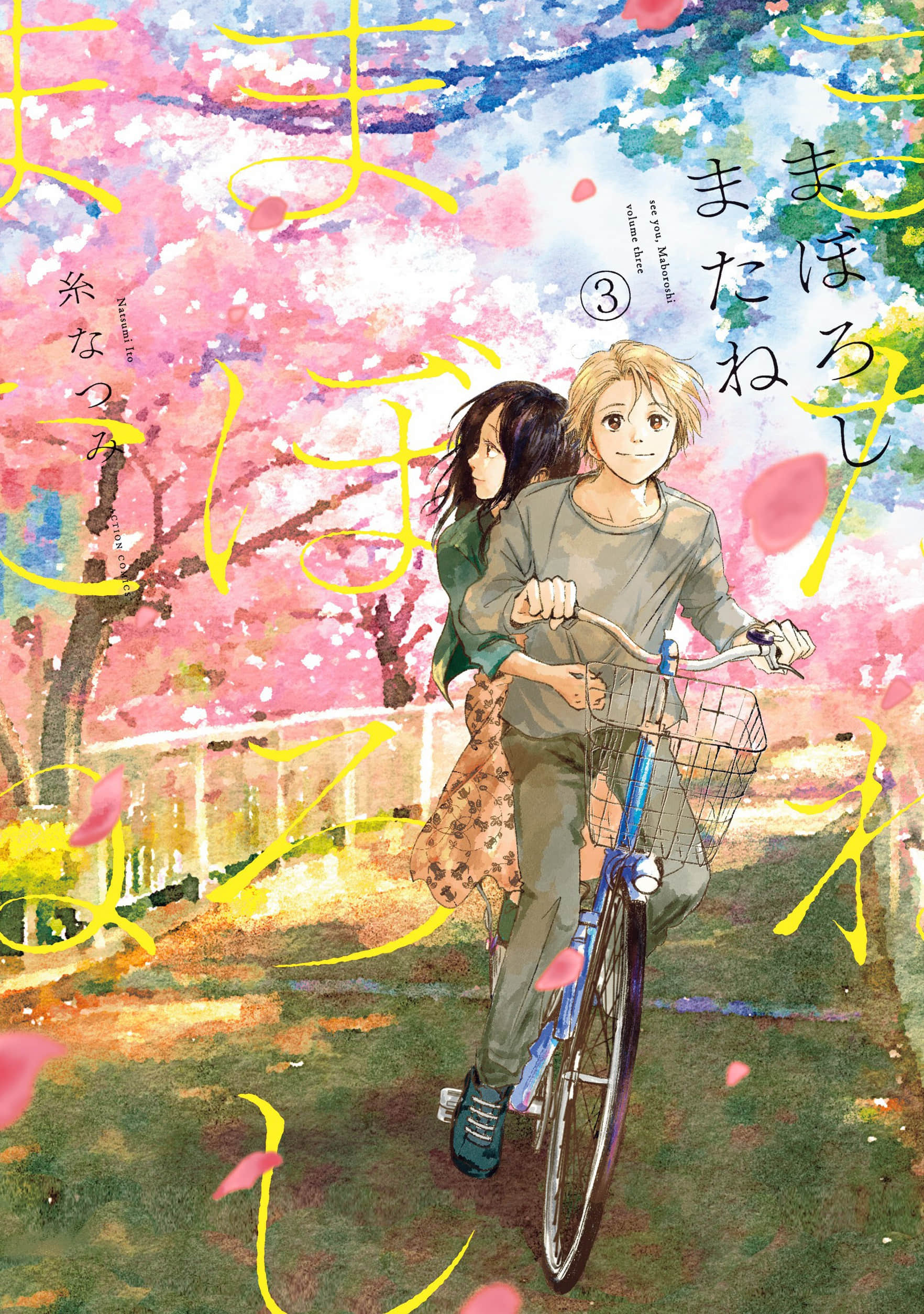 再见了青春幻影【1-3卷 2-3是生肉】【まぼろしまたね／再見了青春幻影】【已完结】