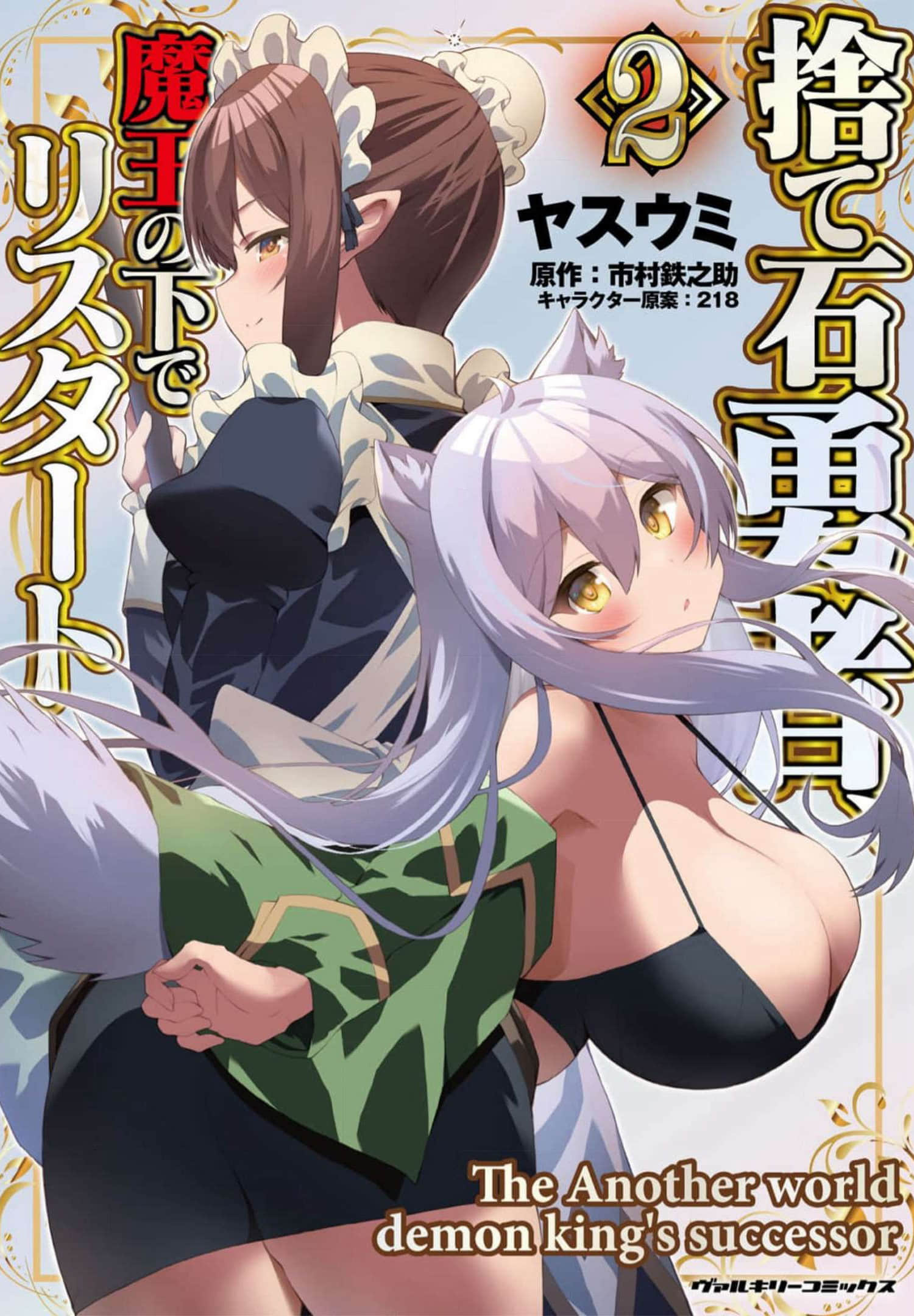 被舍弃的勇者在魔王手下新生【1-22话 6-22是生肉】【捨て石勇者、魔王の下でリスタート】