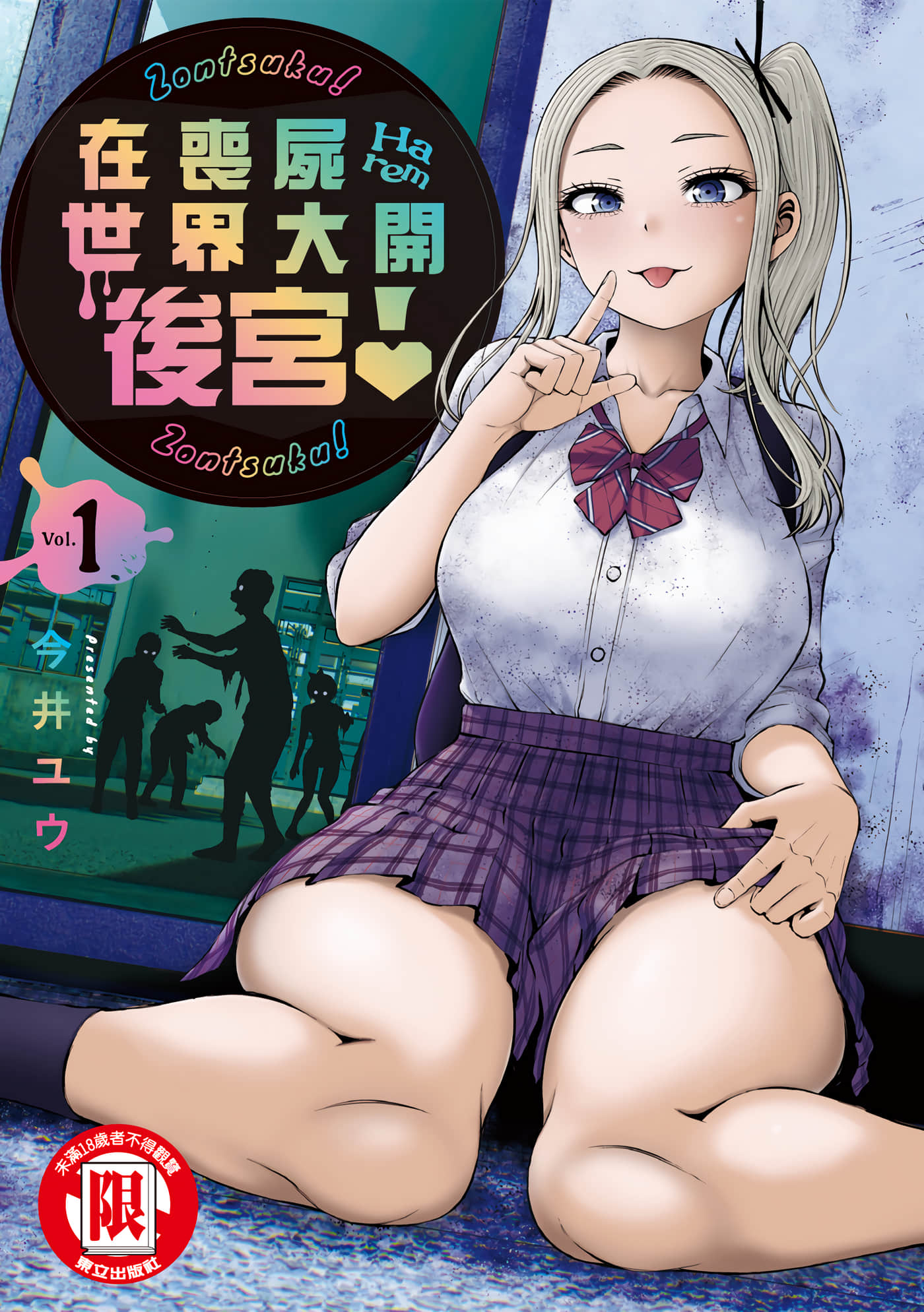在丧尸遍地的世界里建造后宫【1-21话 全是中文】【ゾンビ世界でハーレムをつくろう／在喪屍世界大開後宮】
