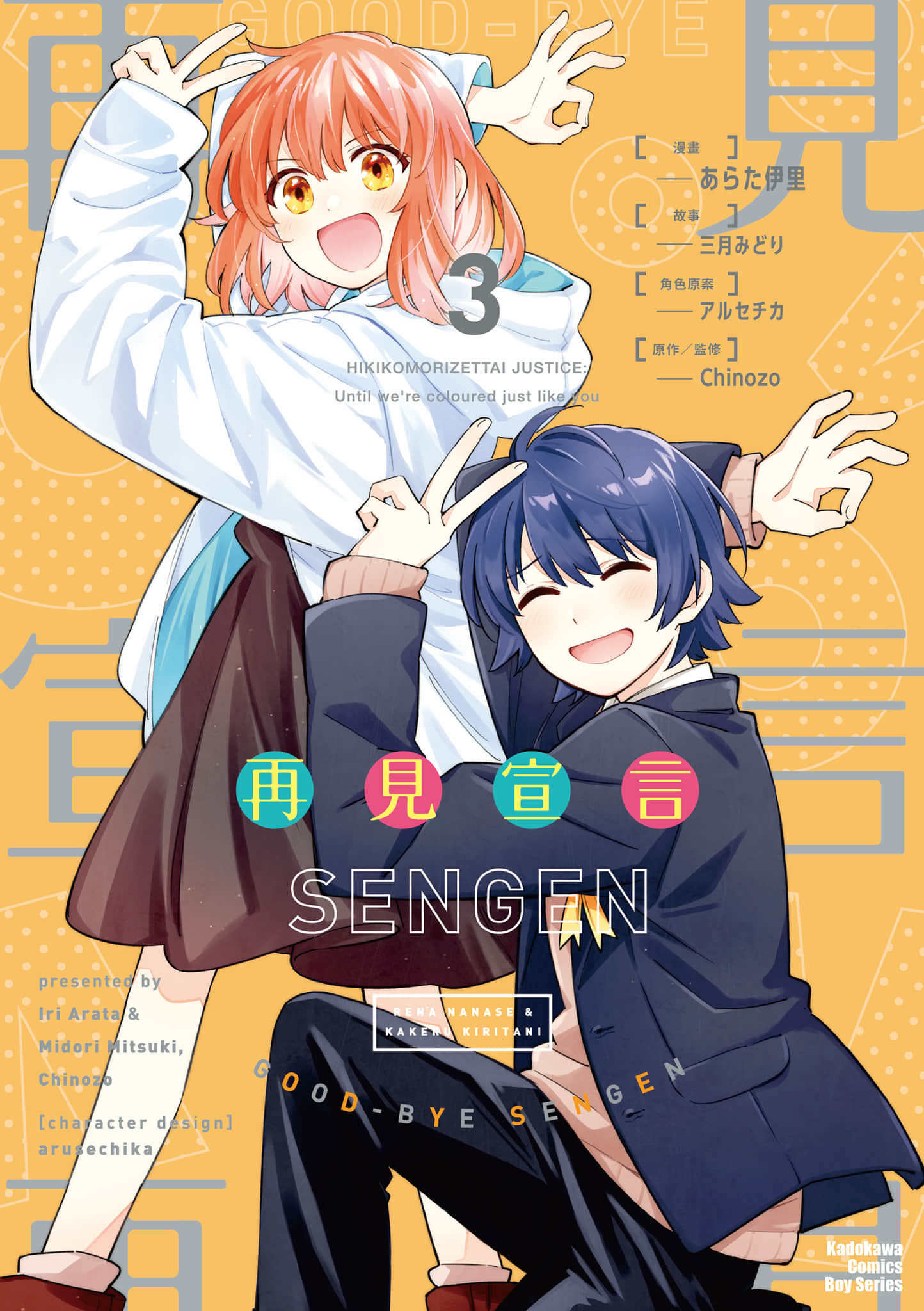 再见宣言【1-3卷 全是中文】【グッバイ宣言／再見宣言】【已完结】