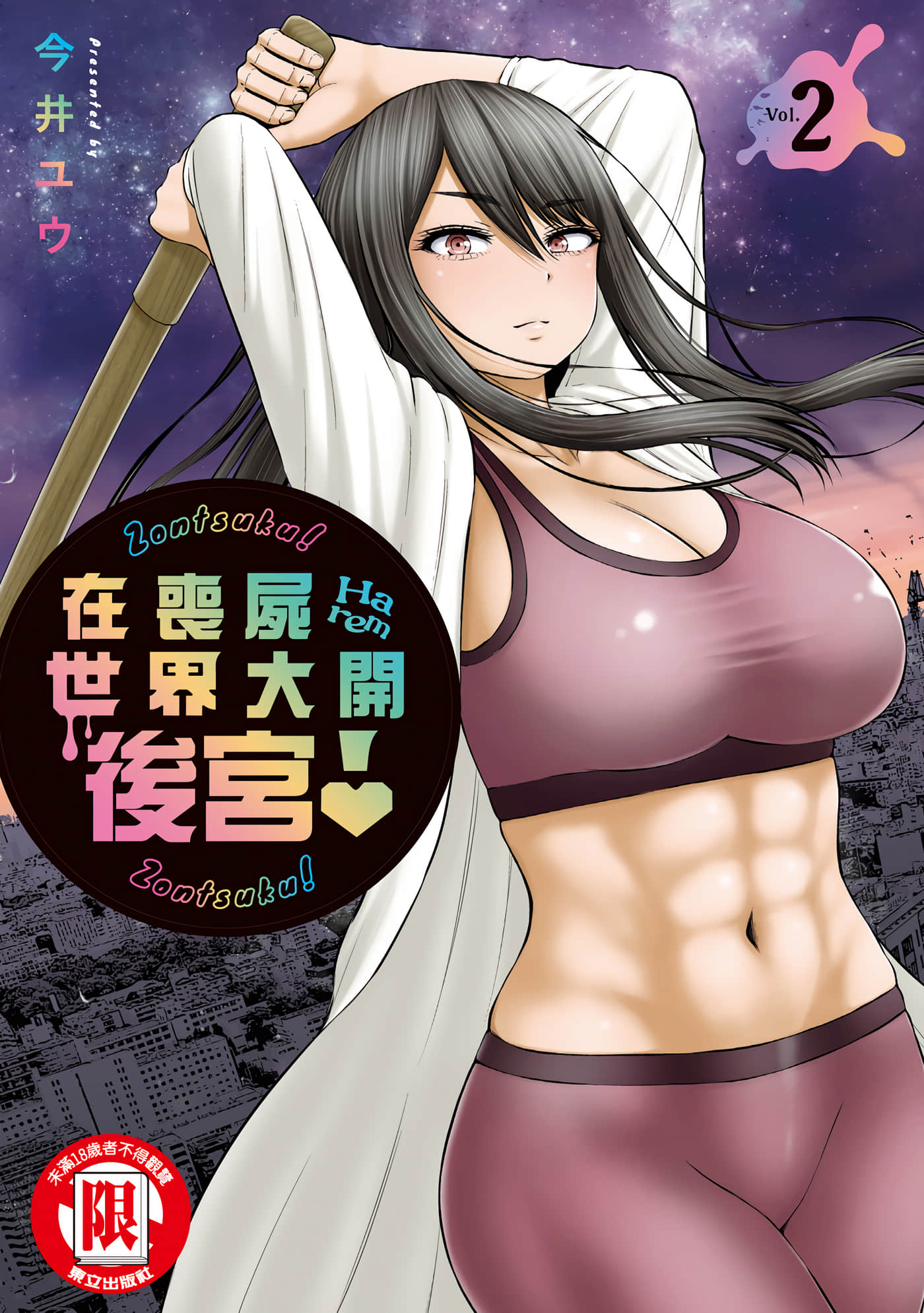 在丧尸遍地的世界里建造后宫【1-30话 全是中文】【ゾンビ世界でハーレムをつくろう／在喪屍世界大開後宮】