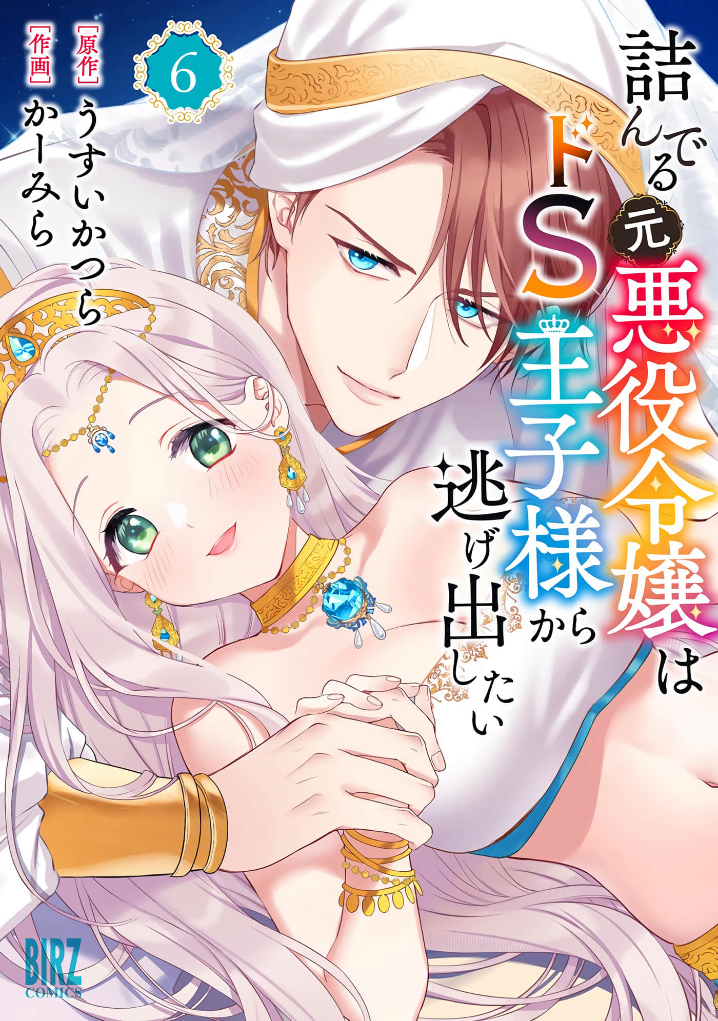 走投无路的前恶役千金想从抖s王子身边逃脱【1-6卷 5-6是生肉】【詰んでる元悪役令嬢はドS王子様から逃げ出したい／無路可逃的前反派千金想逃離超級虐待狂王子的魔爪】