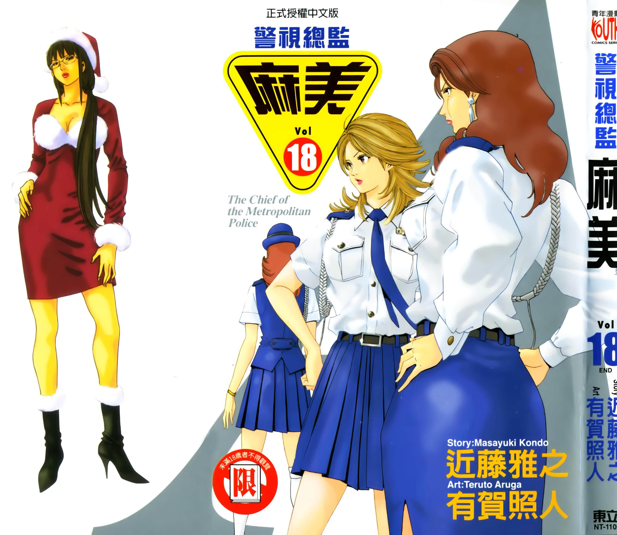 警视总监麻美【1-18卷 全是中文】【警視総監アサミ／警視總監麻美】【已完结】
