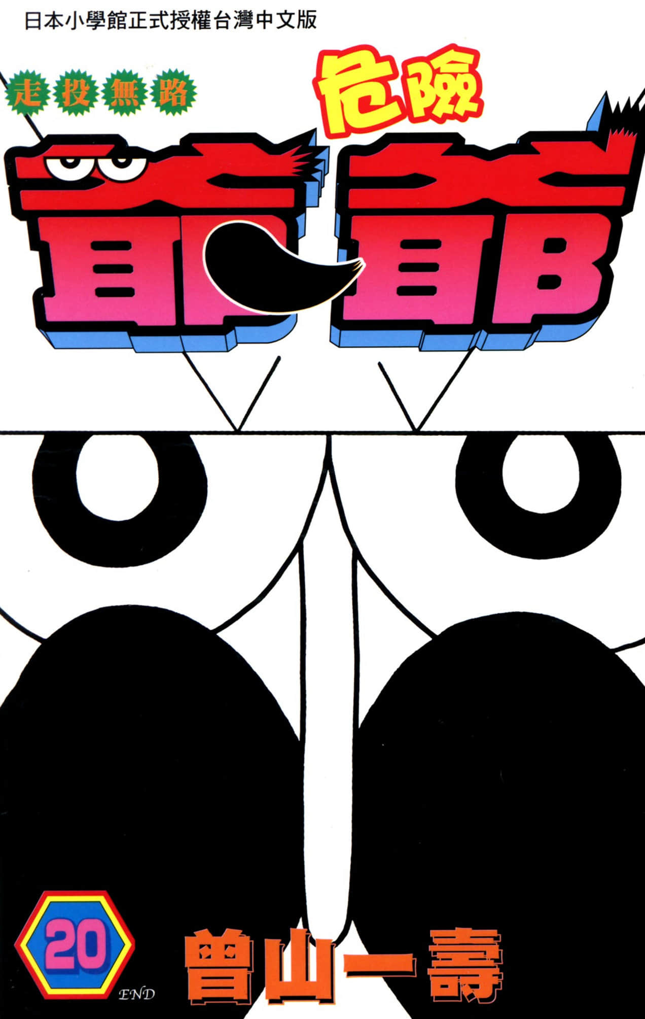 走投无路危险爷爷【1-20卷 全是中文】【已完结】