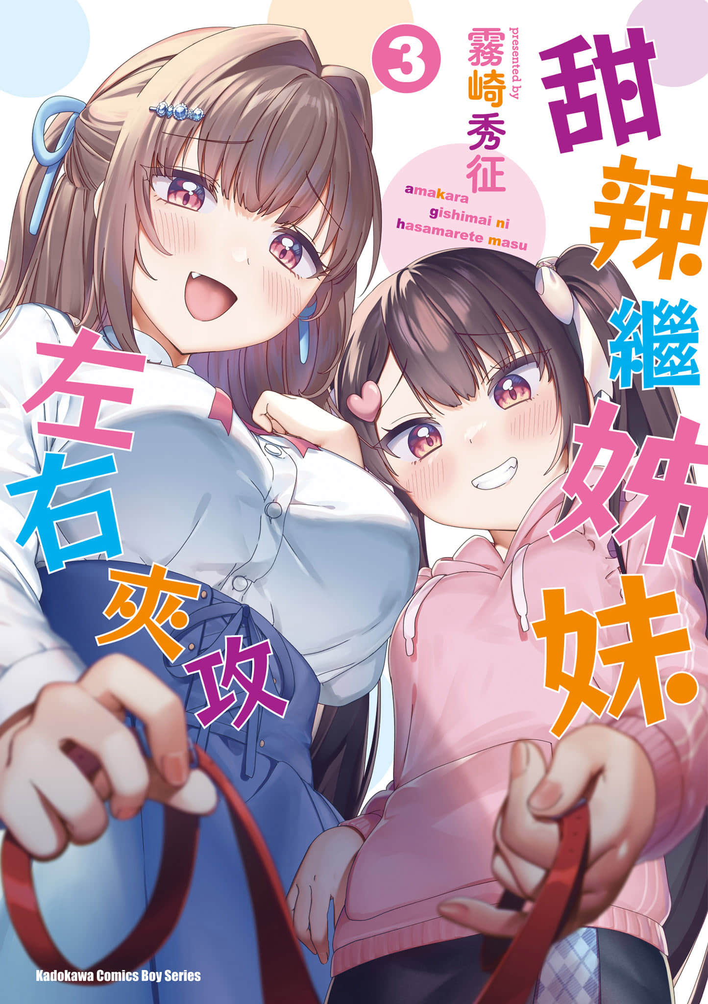 左拥义姐，右拥义妹【1-3卷 全是中文】【甘辛義姉妹に挟まれてます／甜辣繼姊妹左右夾攻】【已完结】