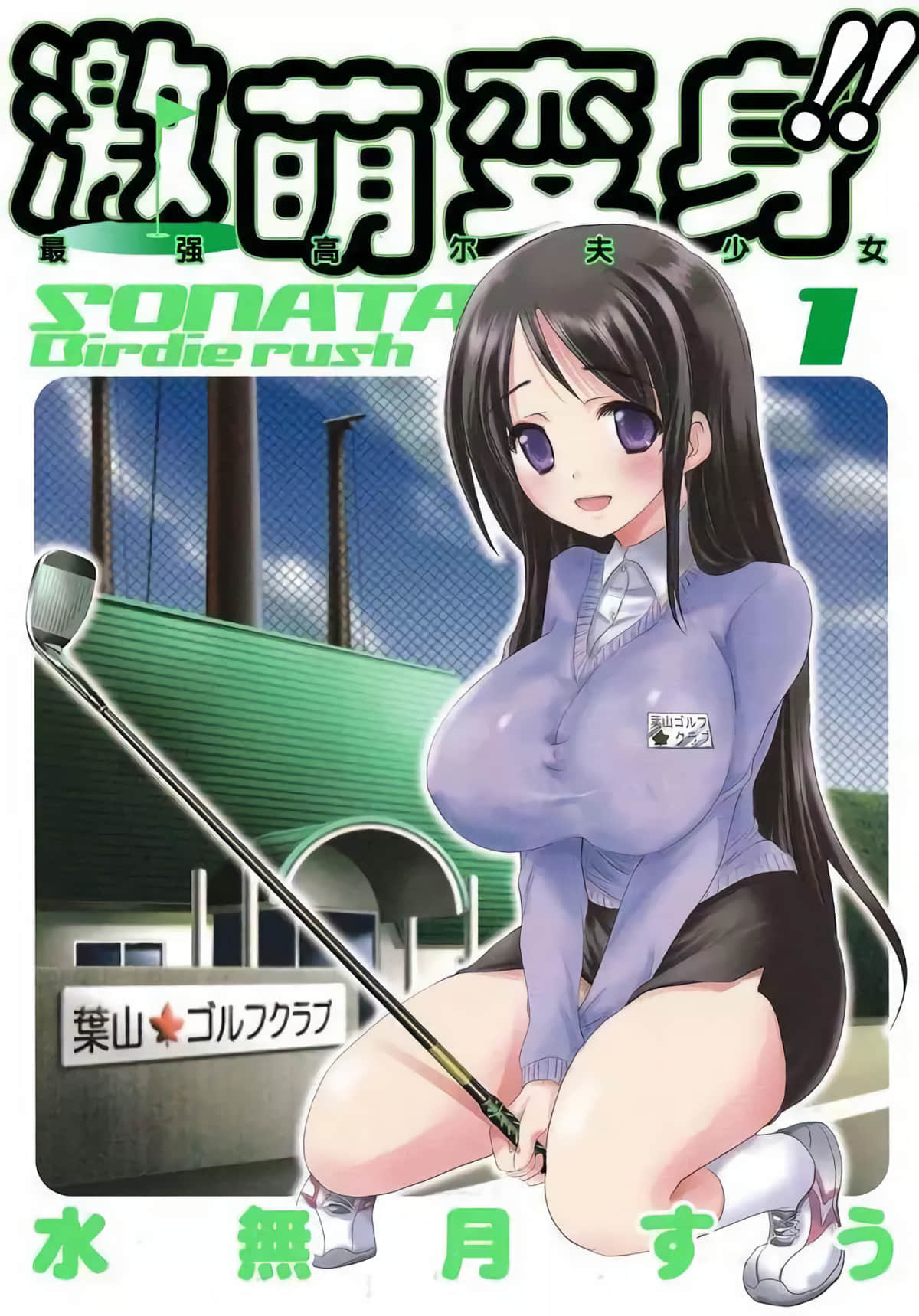 激萌变身 最强高尔夫少女【1-28话 全是中文】【へ～ん○しん！！～そなたバーディ・ラッシュ】【已完结】