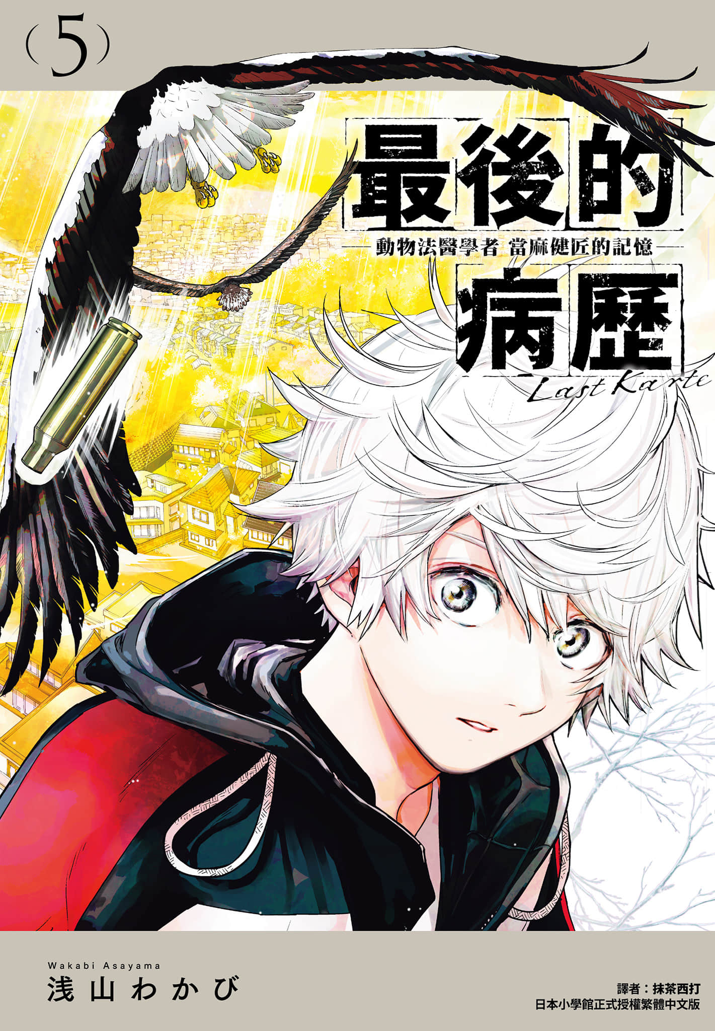 最后的病历 动物法医学者当麻健匠的记忆【1-10卷 6-10是生肉】【ラストカルテ 法獣医学者 当麻健匠の記憶／最後的病歷 動物法醫學者當麻健匠的記憶】【已完结】