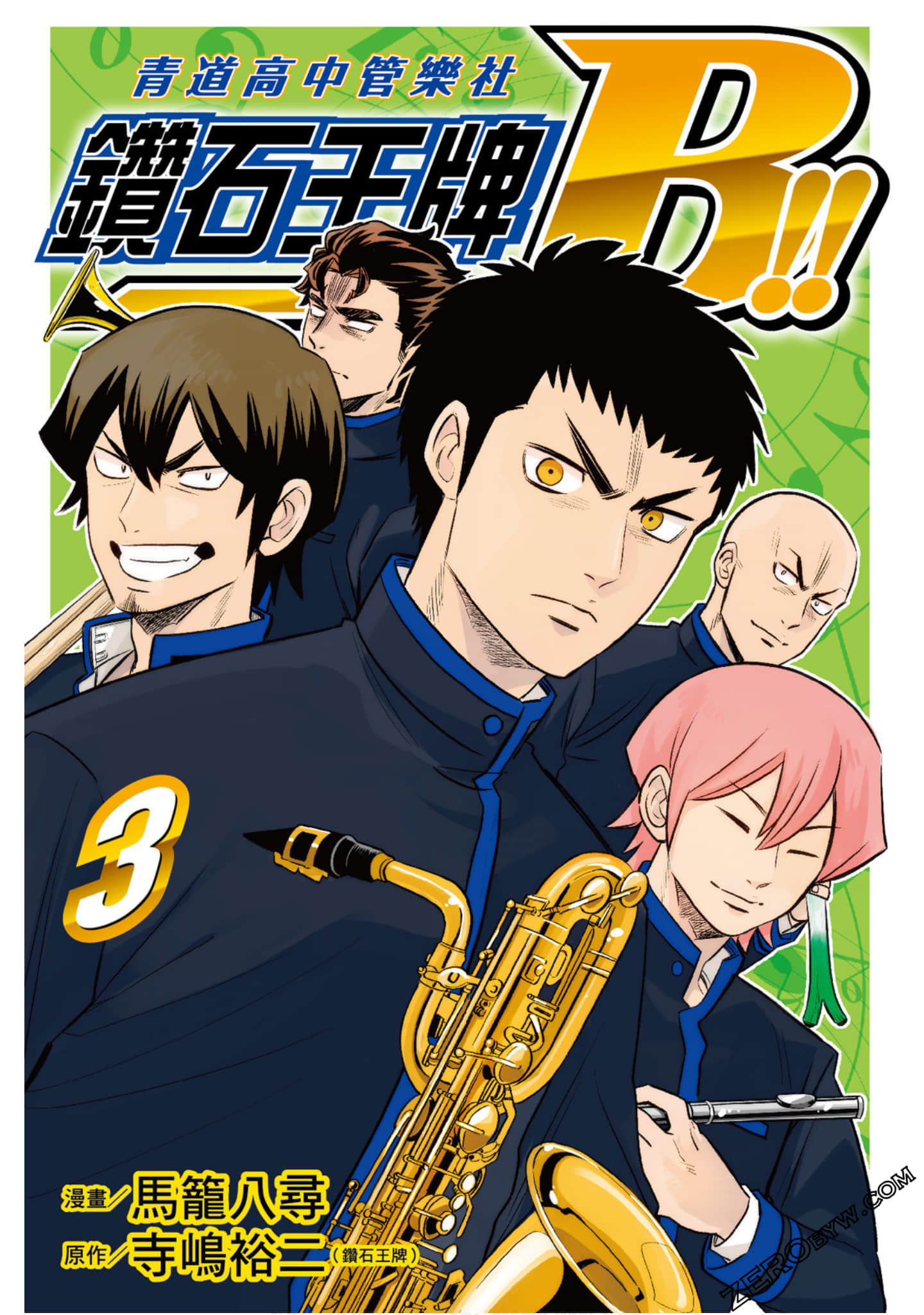 钻石王牌B！！青道高中管乐社【1-3卷 全是中文】【ダイヤのＢ！！青道高校吹奏楽部】【已完结】